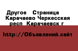  Другое - Страница 19 . Карачаево-Черкесская респ.,Карачаевск г.